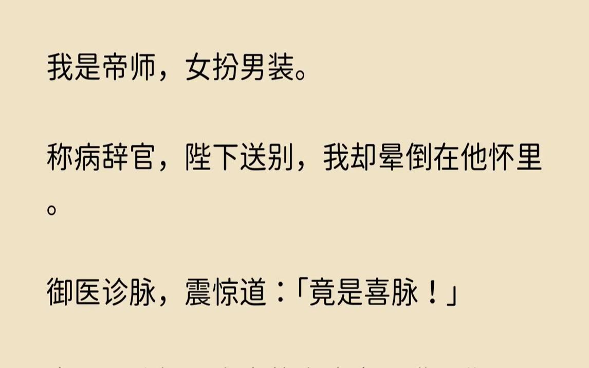 [图]【哀怨倾城】我是帝师，女扮男装。称病辞官，陛下送别，我却晕倒在他怀里。