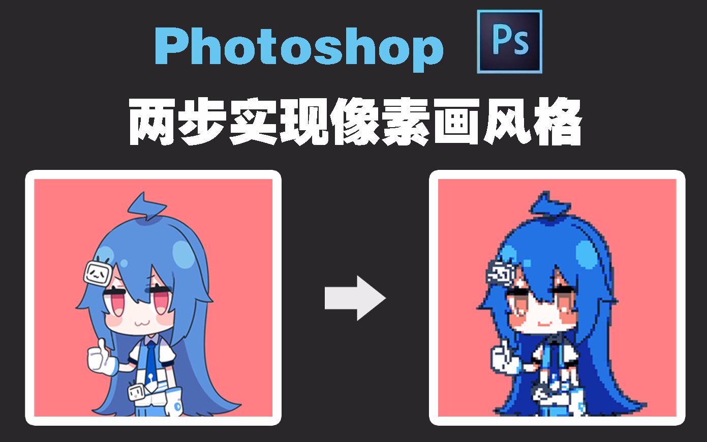 [图]【教程】如何用Photoshop快速实现优质的像素画风格化