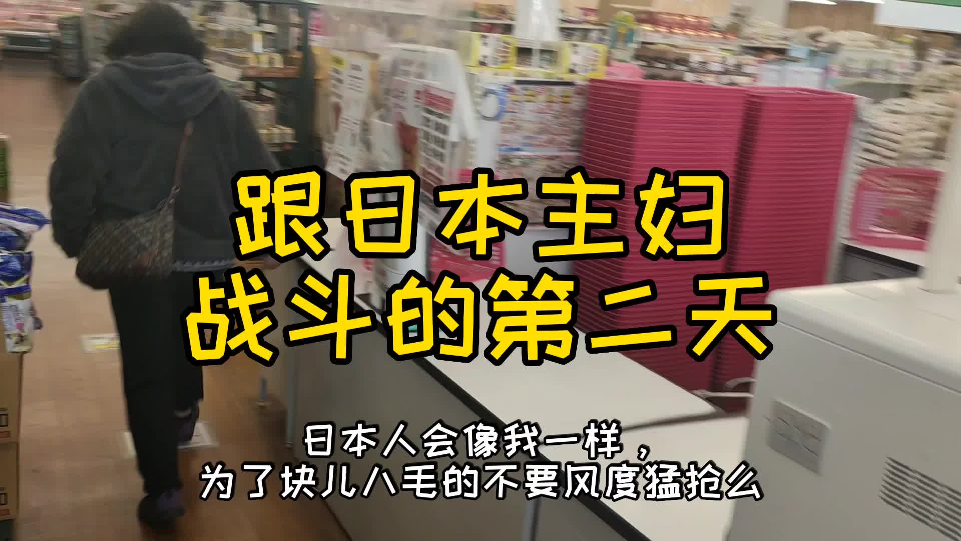 日本人会为了块八毛的不要风度猛跑么?日本主妇战第二天哔哩哔哩bilibili