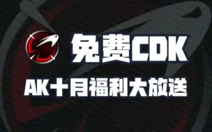 Descargar video: 2024年10月AK加速器2000小时兑换码CDK！AK口令！66/100/300小时体验卡！人手一份！先到先得！