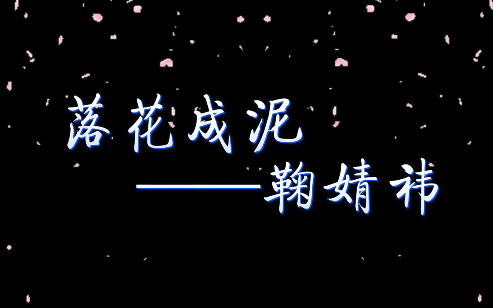 【芸汐传】《落花成泥–鞠婧祎》(电视剧《芸汐传》推广曲,主题曲)