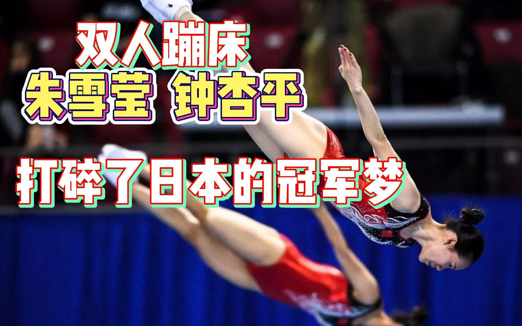 高水平发挥拿下了2017年蹦床世锦赛女子网上同步的冠军