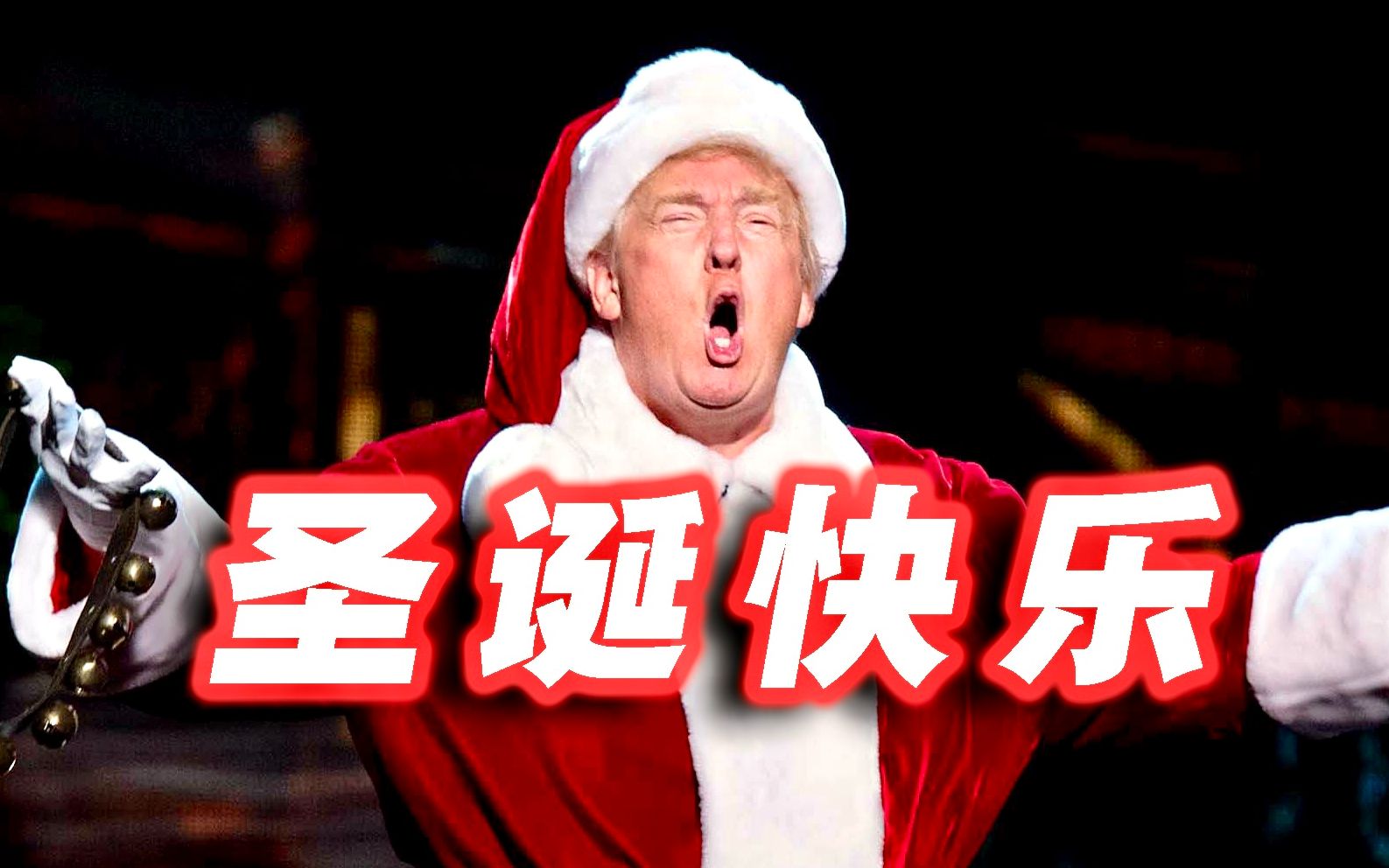 [图]【川普】Jingle Bells🎅圣诞快乐