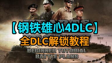 【<em class="keyword">钢铁雄心4</em>】<em class="keyword">钢铁雄心4</em>全部<em class="keyword">DLC</em>的解锁使用教程，最新更新<em class="keyword">钢铁雄心4</em>帝国坟场！保姆级教程！