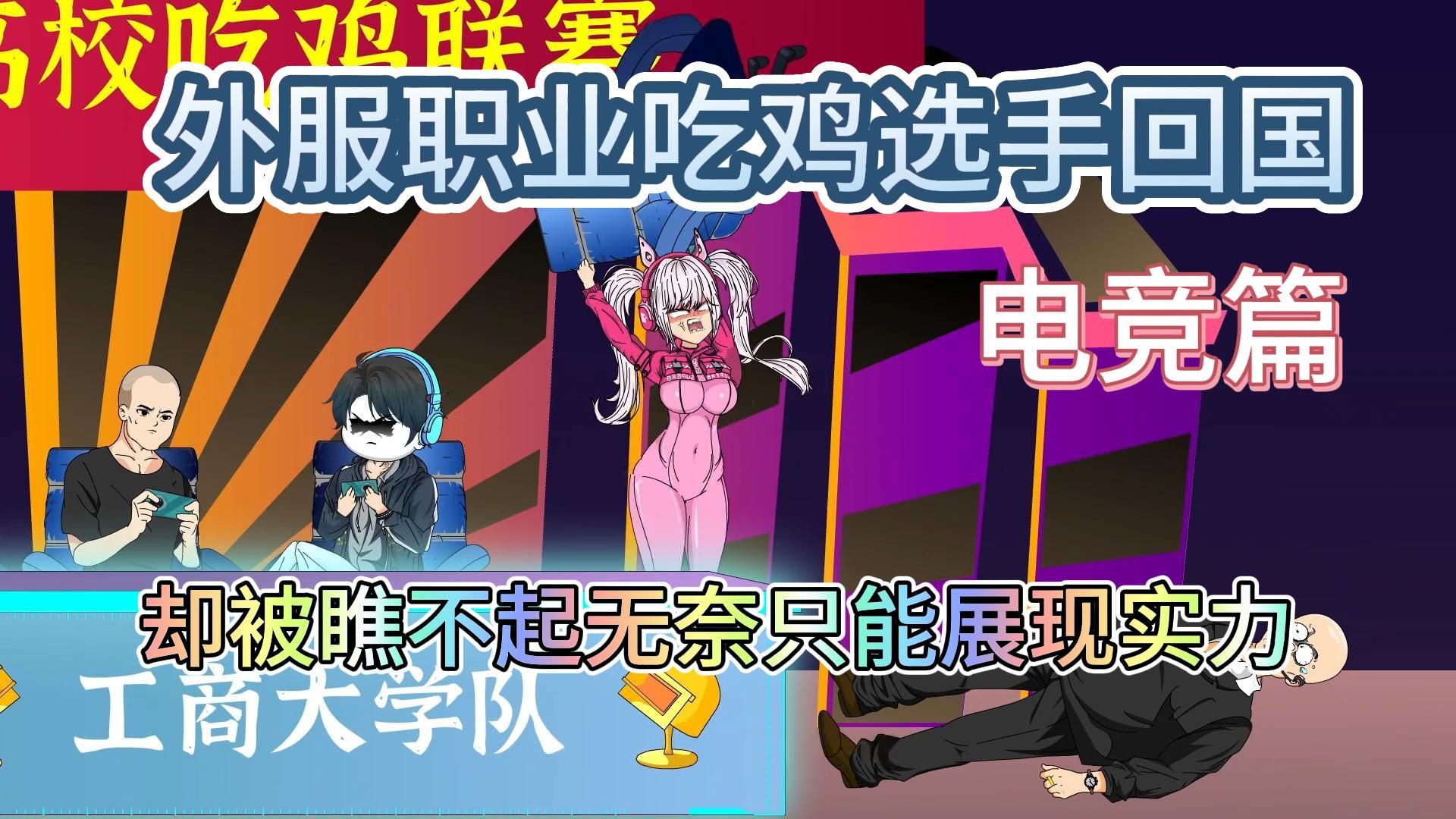 外服职业吃鸡选手回国,却被瞧不起无奈只能展现实力.电竞沙雕动画.