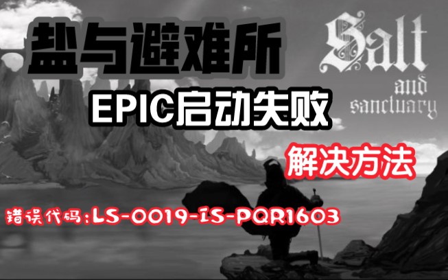 [图]【盐与避难所】Salt and Sanctuary启动失败epic商场错误代码LS-0019-IS-PQR1603解决方法