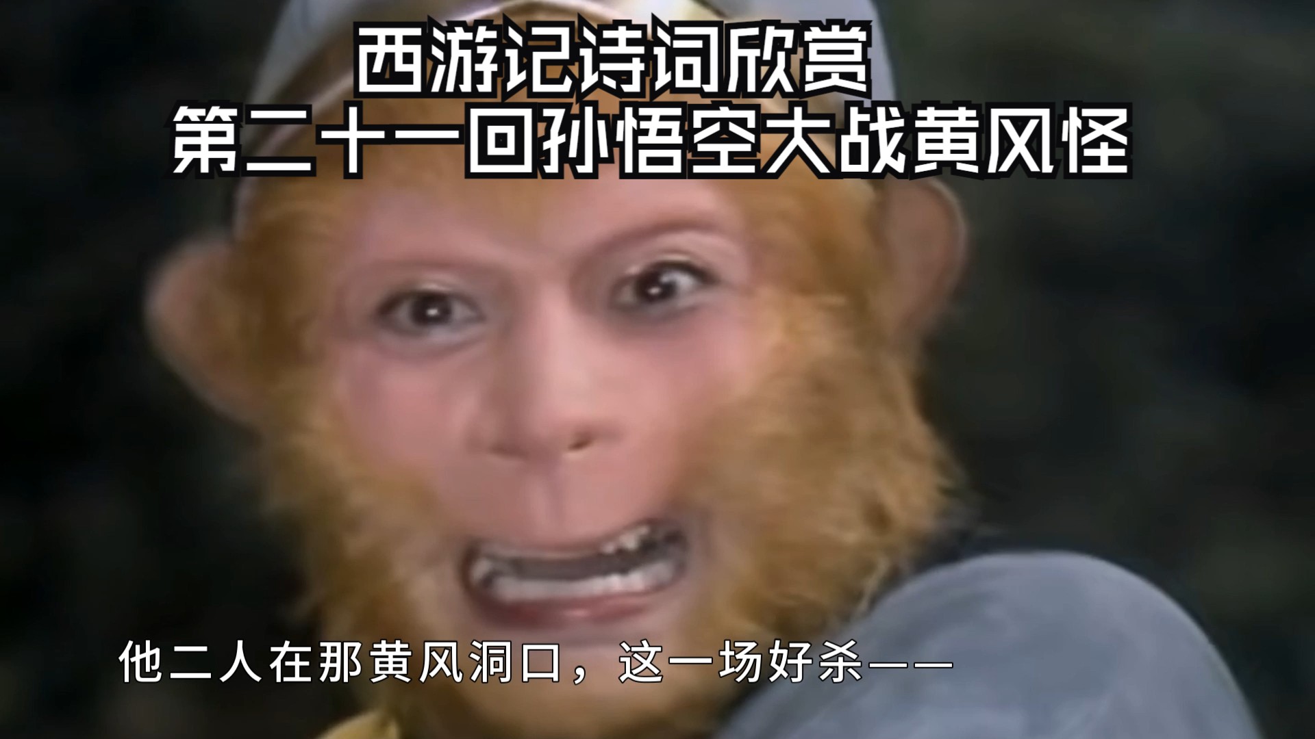 西游记诗词欣赏-第二十一回孙悟空大战黄风怪