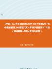 【冲刺】2024年+湖北师范大学0602中国史《740中国史基础之中国近代史》考研学霸狂刷170题(名词解释+简答+史料分析题)真题哔哩哔哩bilibili