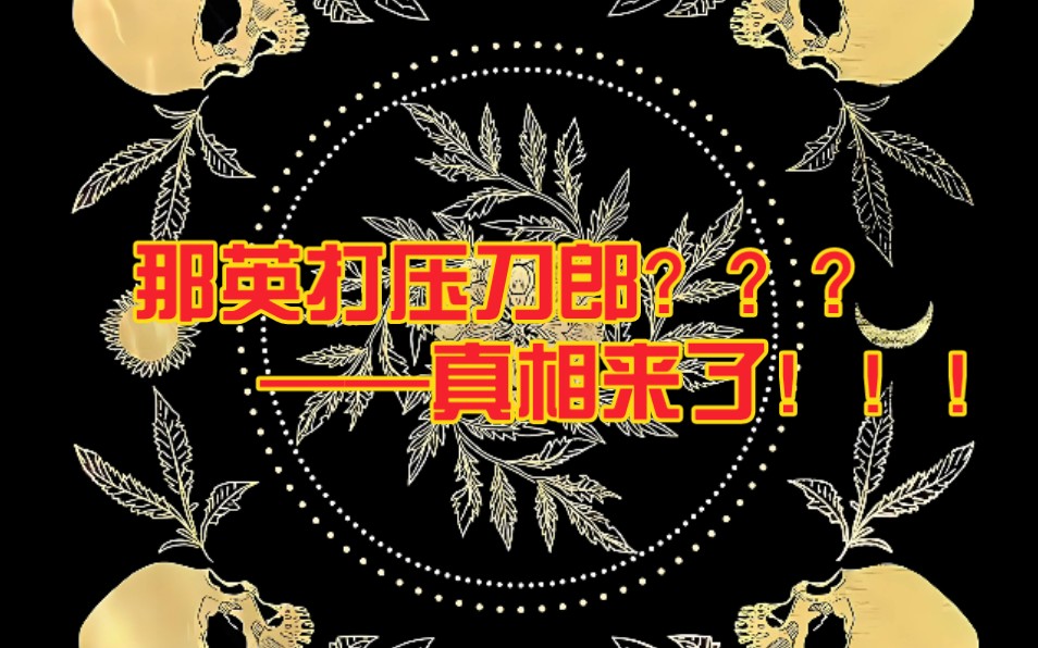 【娱乐圈揭秘】那英打压刀郎?刀郎为何长期捆绑那英营销长达十年之久?真相是——哔哩哔哩bilibili