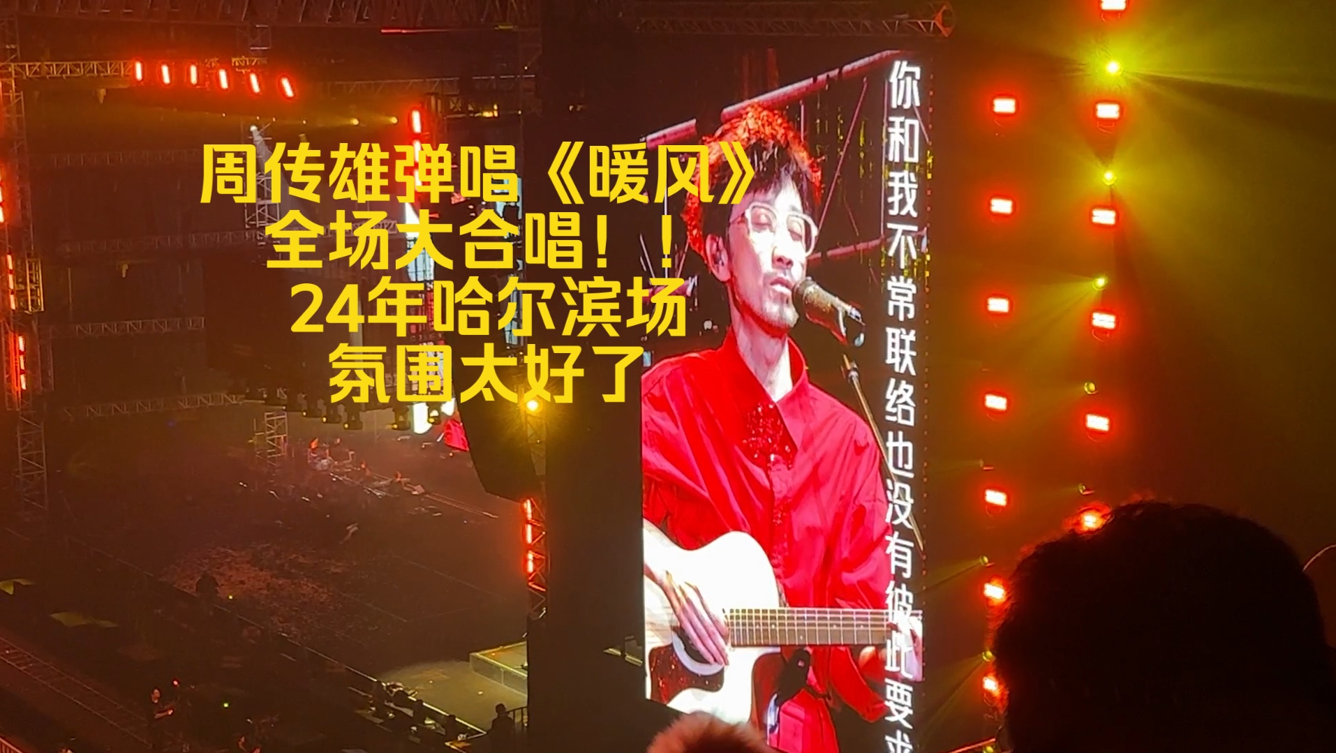 周传雄现场弹唱《暖风》!哈尔滨人民全场大合唱太给力了!氛围太好了!