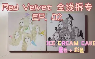 Télécharger la video: 【拆专】Red velvet 红贝贝全线拆专 icc［Ice cream cake ］