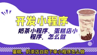 蛋糕店微信小程序制作，无需源码如何制作蛋糕店小程序