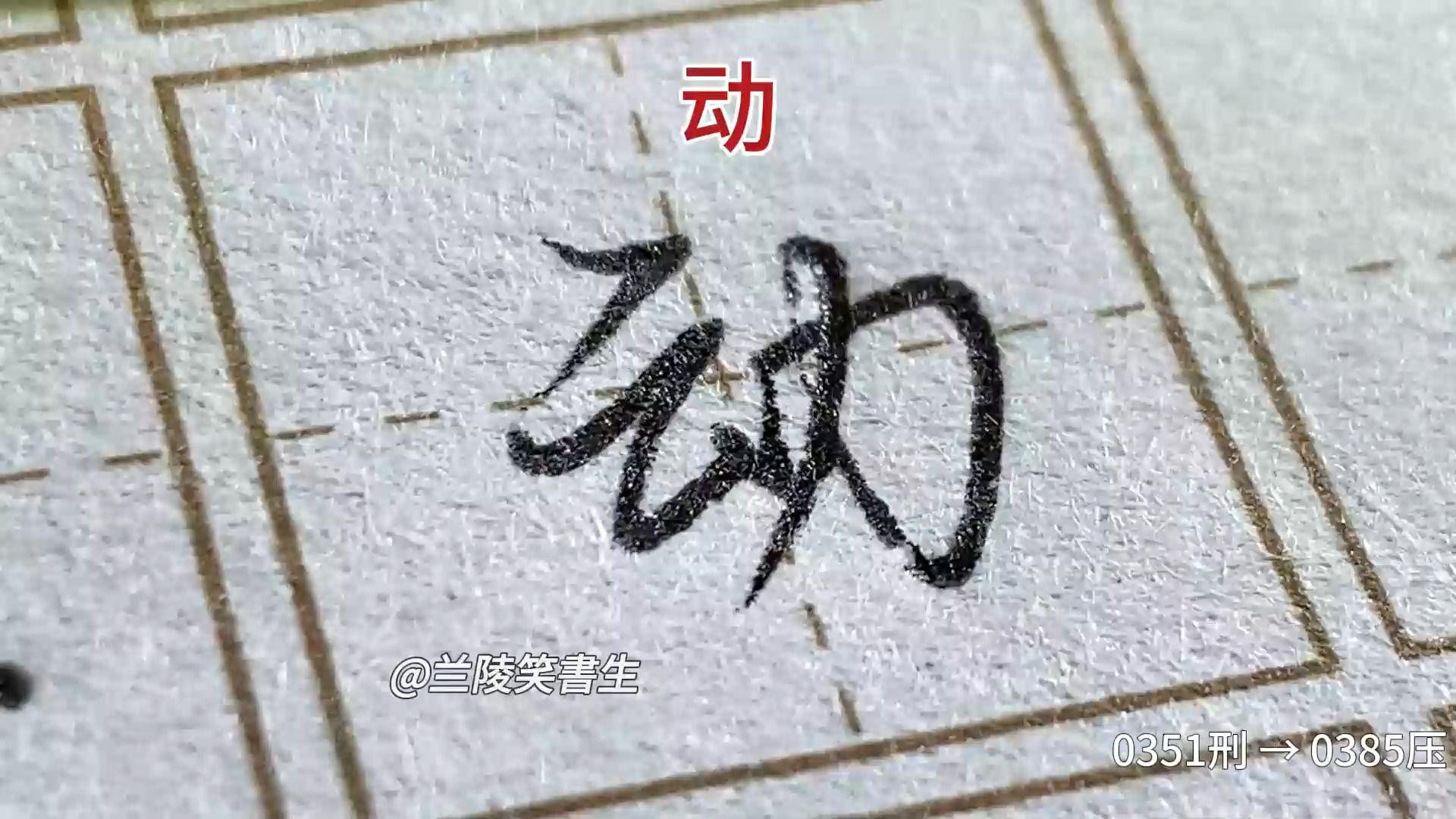 [图]【全站最全】11-荆霄鹏老师行楷7000字 第0351刑 - 0385压