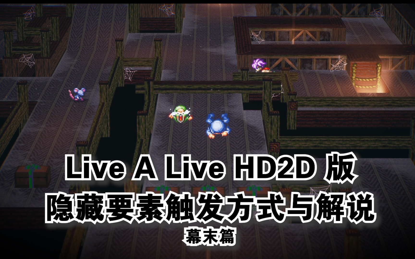 [图]《Live A Live HD》（时空勇士）渡边彩蛋、隐藏要素与注意事项-幕末篇