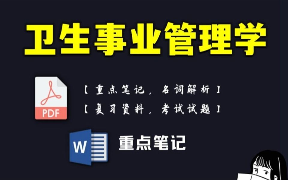 [图]专业课资料【卫生事业管理学】重点笔记.复习资料