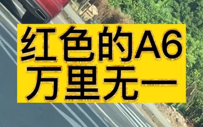 你见过红色的A6吗 #dou是好车 #抖音汽车 #奥迪 #奥迪a6哔哩哔哩bilibili