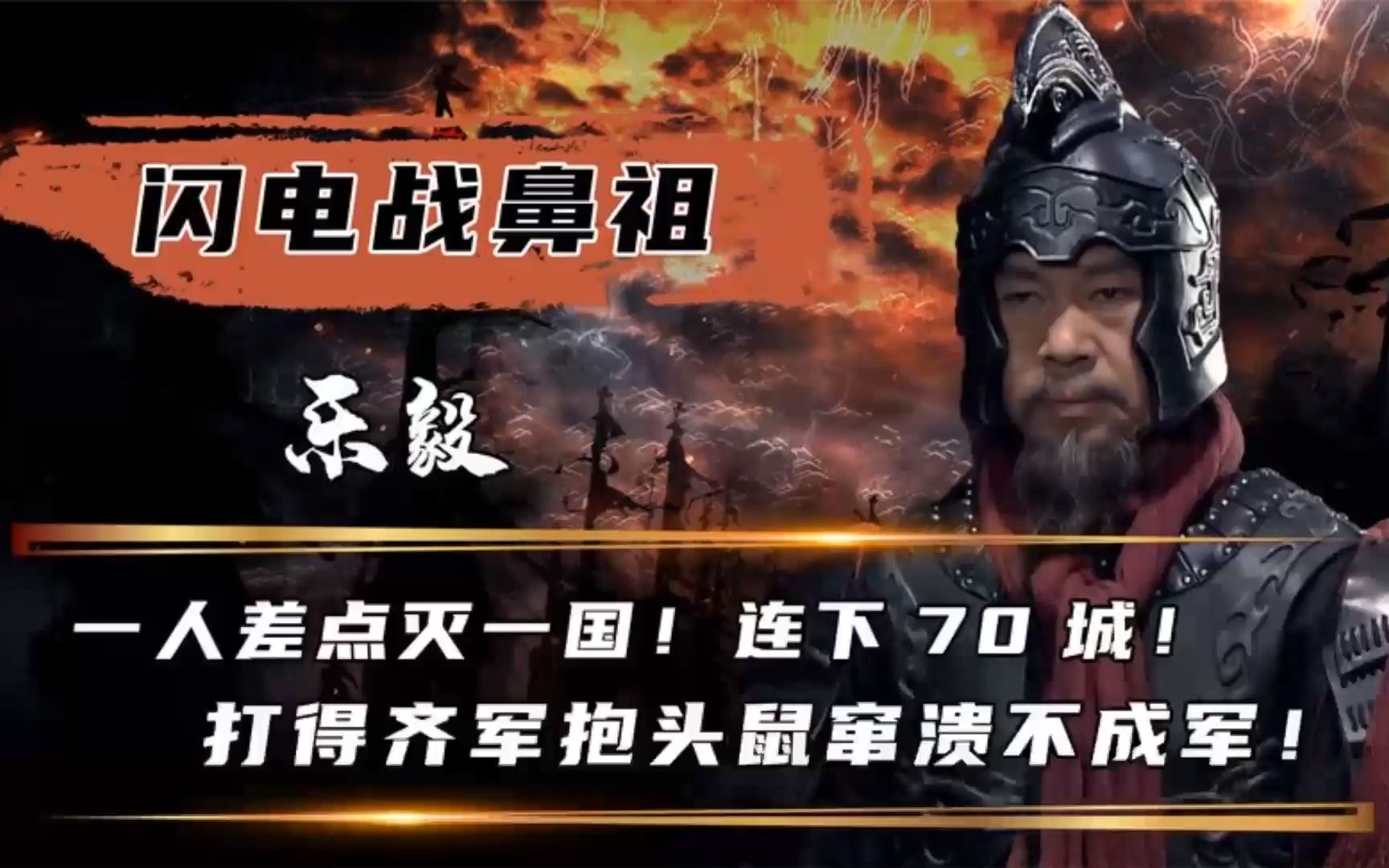 11乐毅被严重低估?一战连克70城差点灭一国,白起、廉颇曾是他手下.哔哩哔哩bilibili