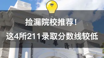 注意！这四所211大学录取率高，过线就能上