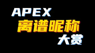 Download Video: 【Apex】逆 天 ID 大 赏 64.0