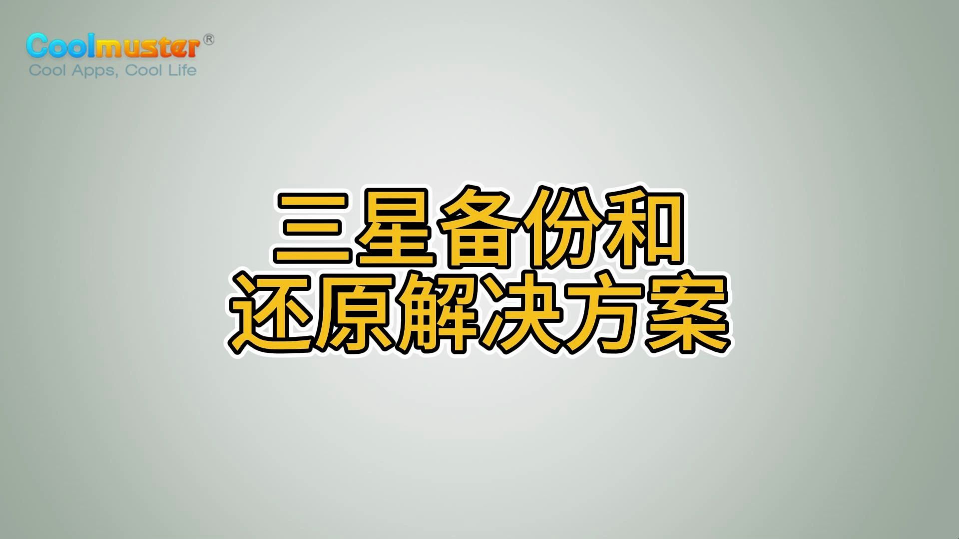 三星手机备份到电脑(三星手机备份到电脑端 能恢复到别的手机)