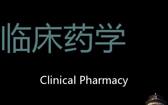 [图]临床药学 Chinese Pronunciation Clinical pharmacy