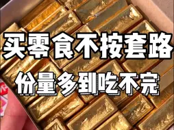 Télécharger la video: 买零食不按套路出牌 价格直接打骨折 #拼多多#拼多多低价零食#零食推荐#追剧小零食 #吃货必备