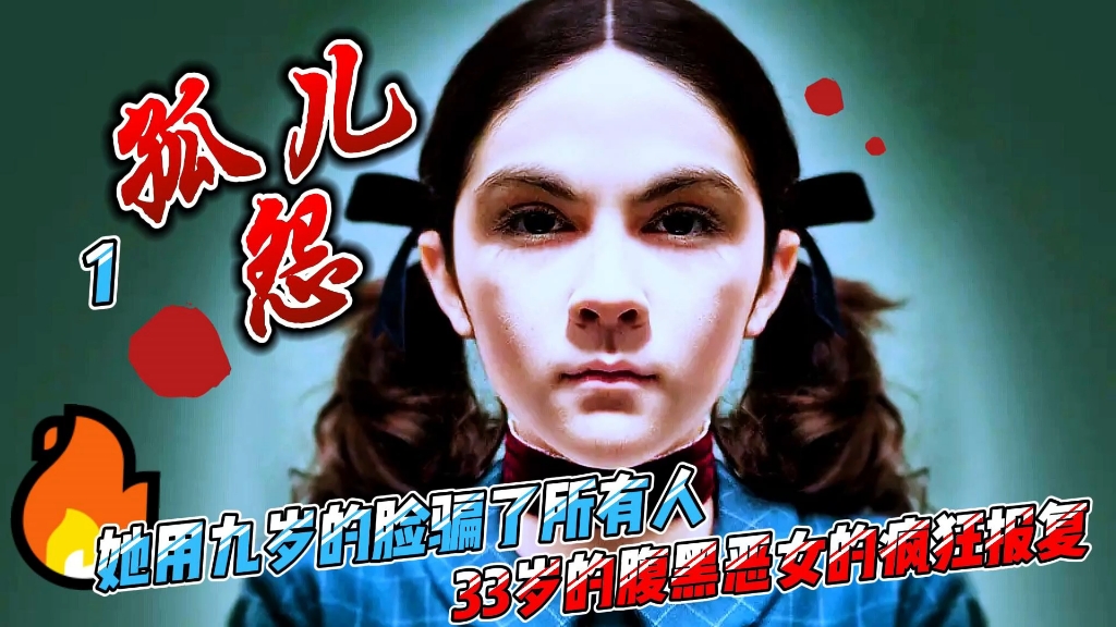 少女脸庞成熟心智：小女孩如何玩弄岁月于股掌之间，电影《孤儿怨》