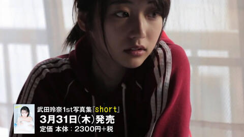 武田玲奈1st写真集「short」PR動画_哔哩哔哩_bilibili