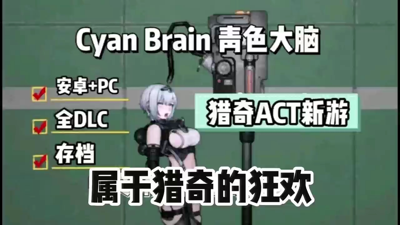 [图]12.11最新【青色大脑】猎奇风ACT新游神作！全DLC＋安卓PC！中文＋存档＋自制修改整合！