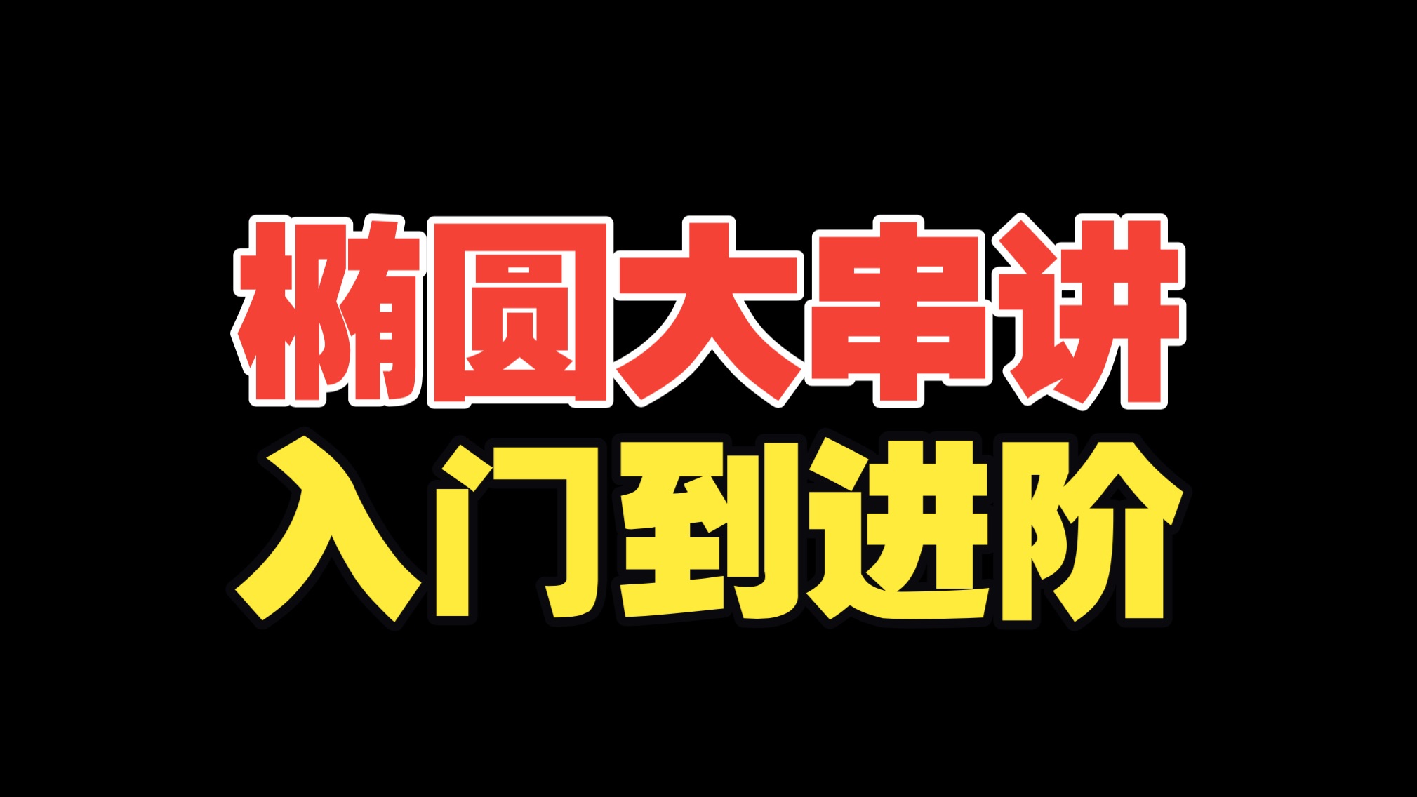 椭圆！一个视频从入门到进阶！