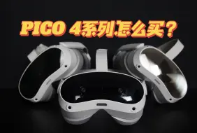 Descargar video: PICO 4 Ultra发售！PICO 4系列到底怎么选？