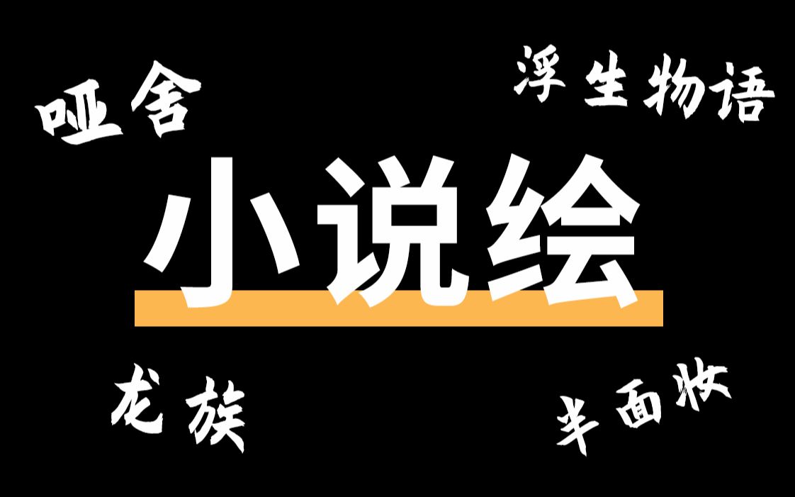 [图]你是否还记得漫客小说绘里面的那些经典小说？