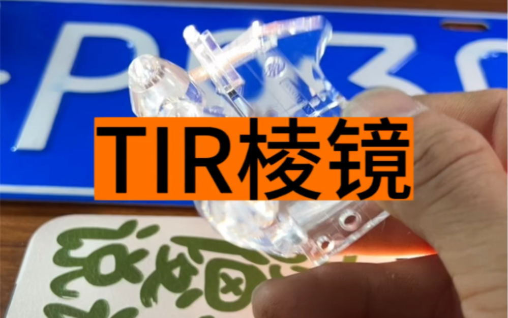 TIR棱镜,这个不是新技术哔哩哔哩bilibili