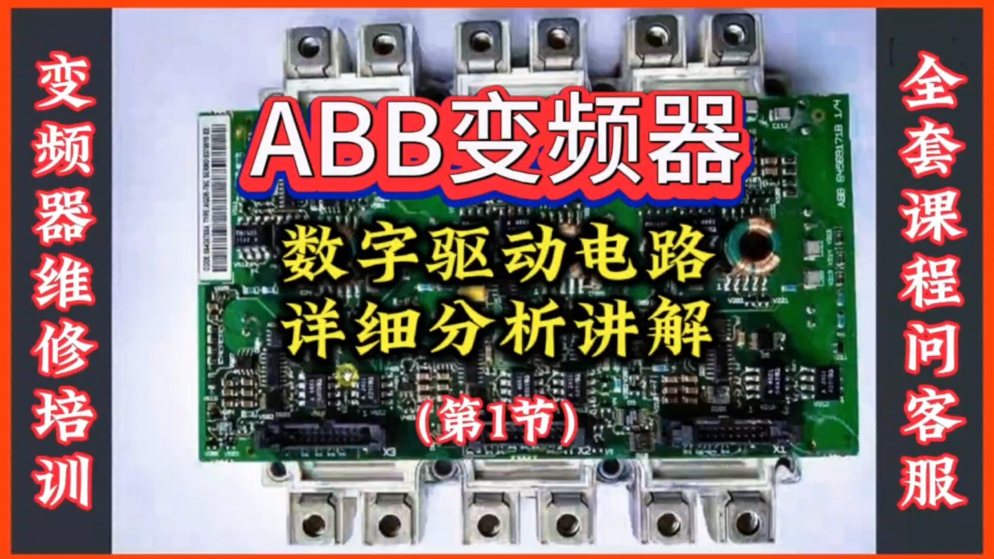 ABB变频器数字逻辑驱动电路原理分析讲解哔哩哔哩bilibili