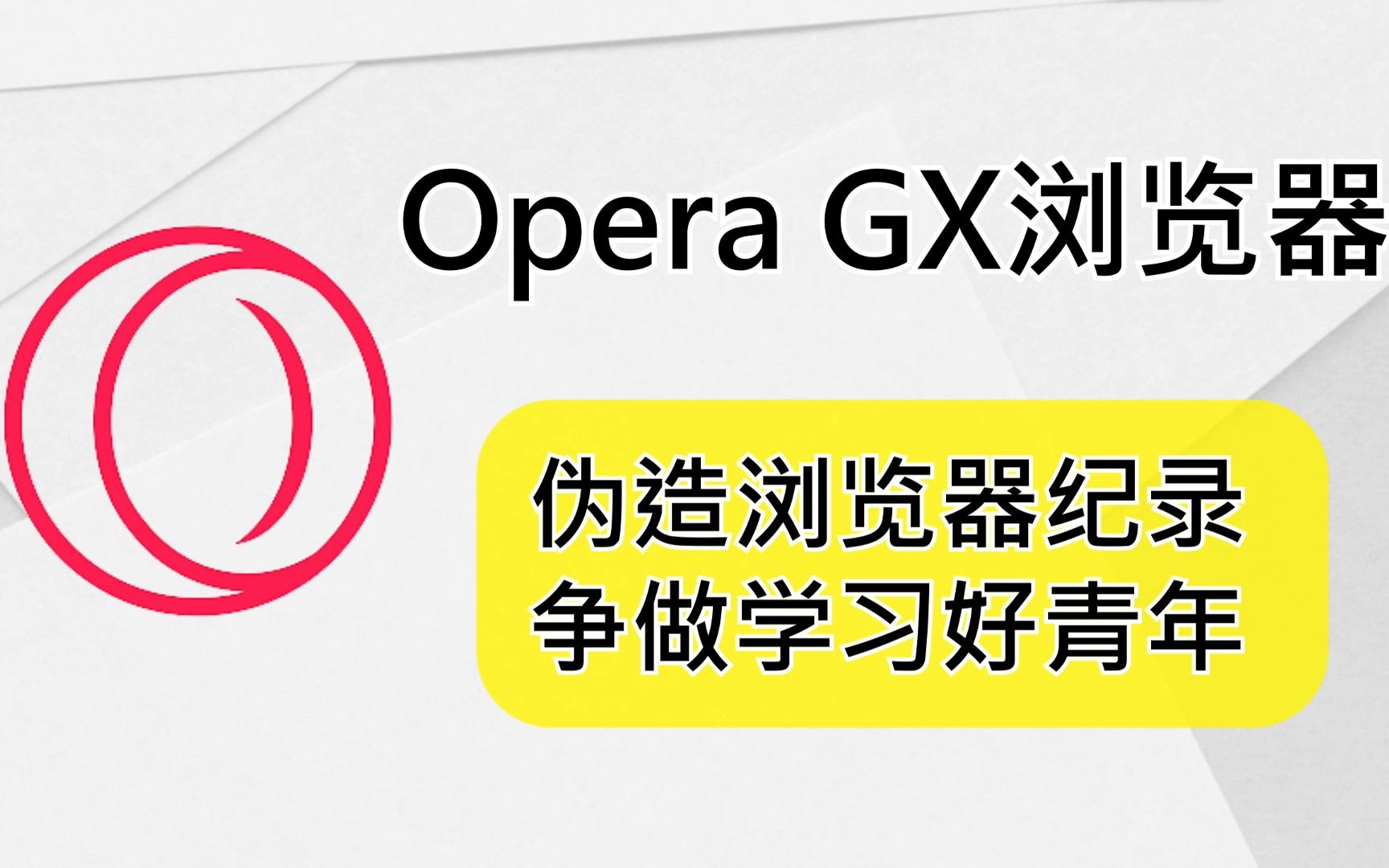 正经人教你如何伪造浏览器历史记录? | Opera GX 浏览器之Fake your history哔哩哔哩bilibili