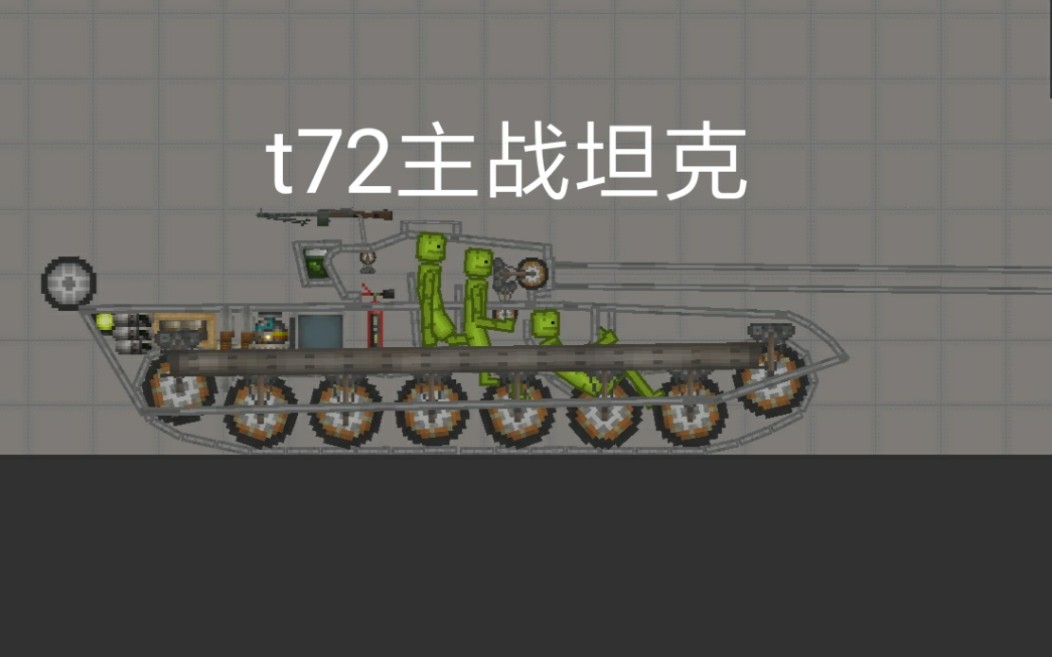 《甜瓜遊樂場》t72主戰坦克