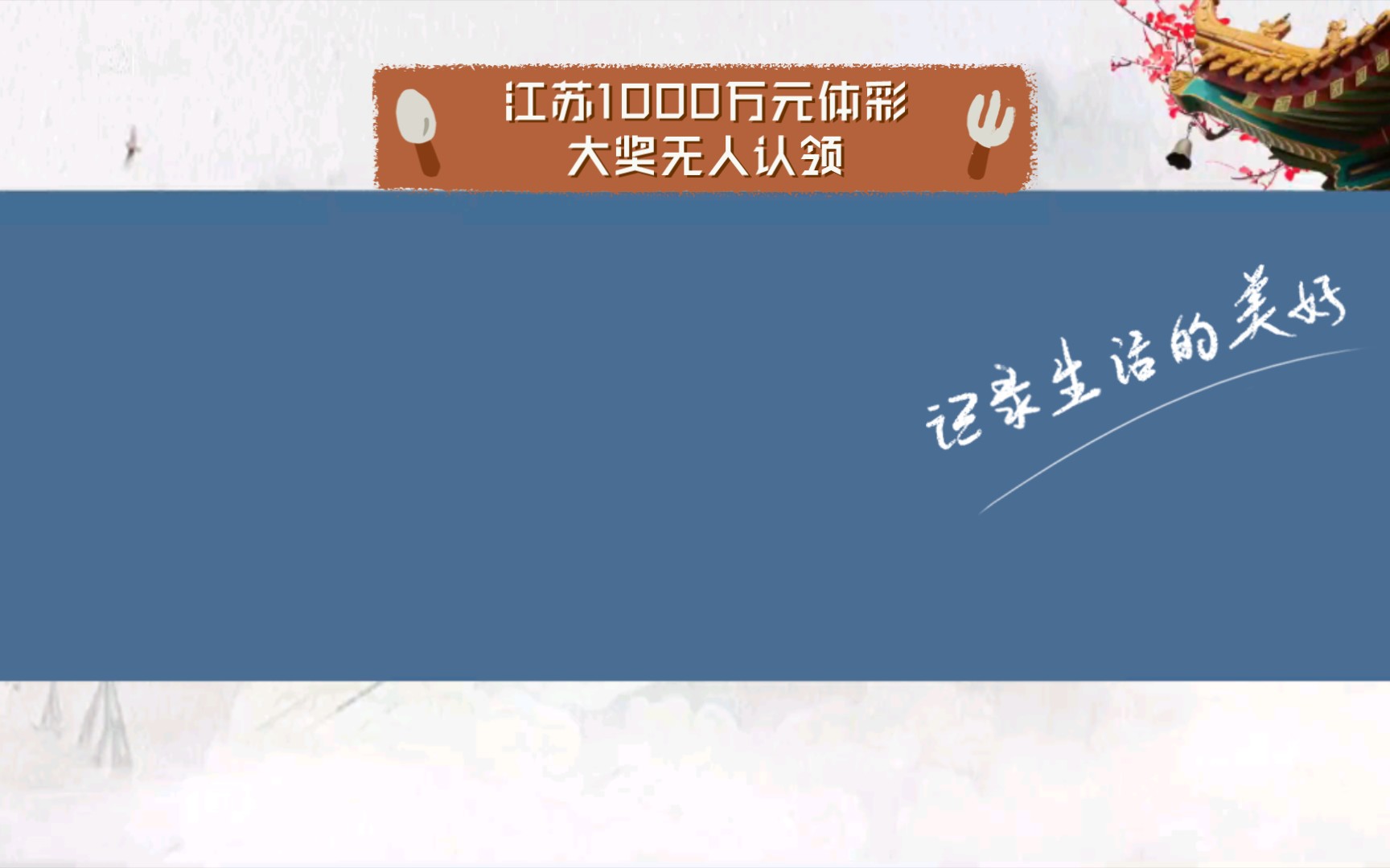 江苏1000万元体彩大奖无人认领哔哩哔哩bilibili