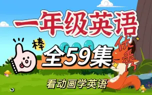 Download Video: 【59集全】一年级英语动画，小学英语上下册同步学习，看动画快乐学英语，基础知识轻松掌握！