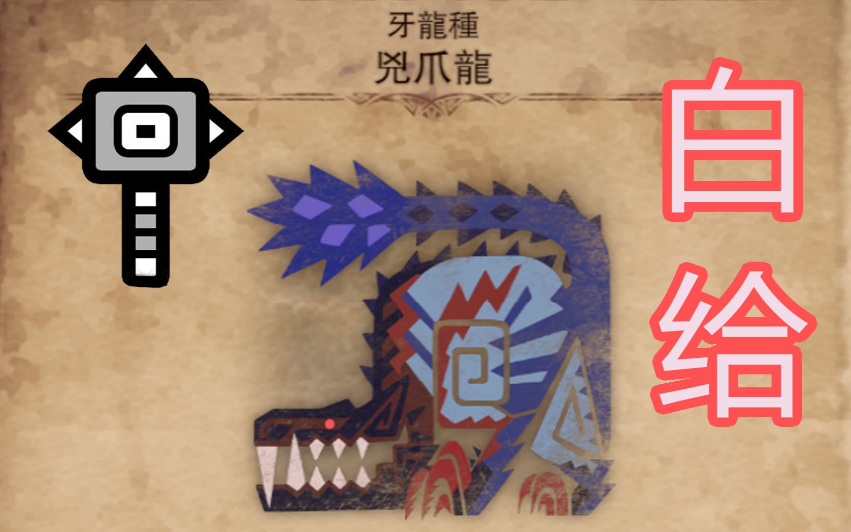 活动作品怪物猎人世界冰原mhwi新手白给攻略14大锤凶爪龙篇