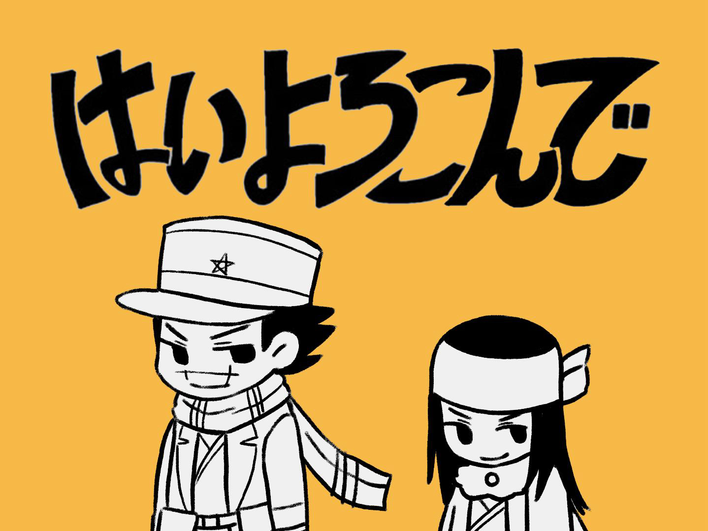 【金卡姆|手书】乐意效劳,但是金カム