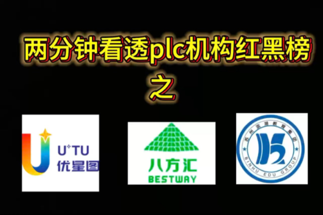 两分钟看透plc机构红黑榜，今天了解的是优星图 ，八方汇，滨湖教育