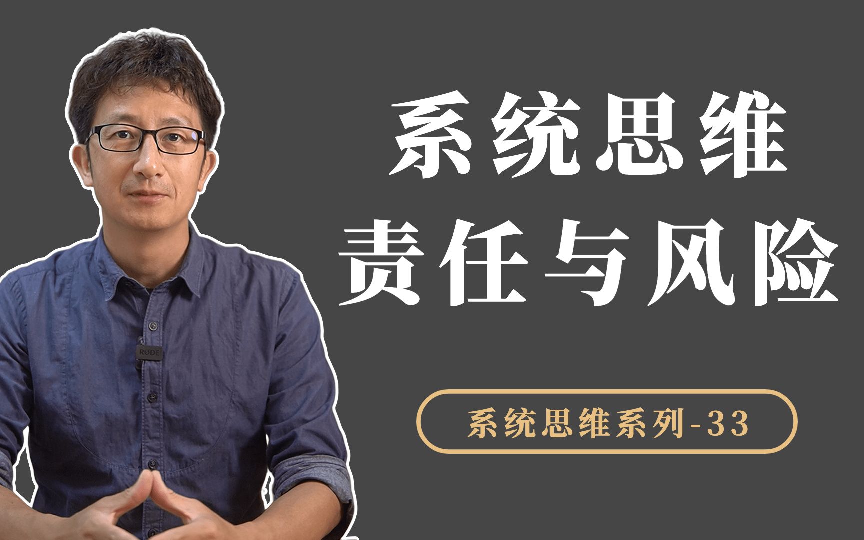 [图]系统思维：如何决策、行为、结果、责任与风险之间建立反馈回路？