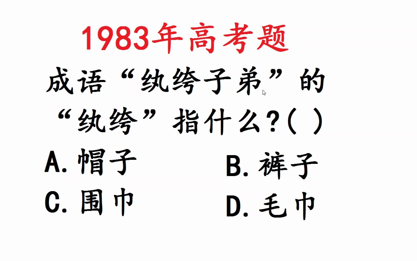 1983年高考语文:“纨绔子弟”中的“纨绔”指什么?哔哩哔哩bilibili