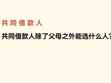 生源地助学贷款,父母不在身边,应该怎么选择共同借款人?哔哩哔哩bilibili