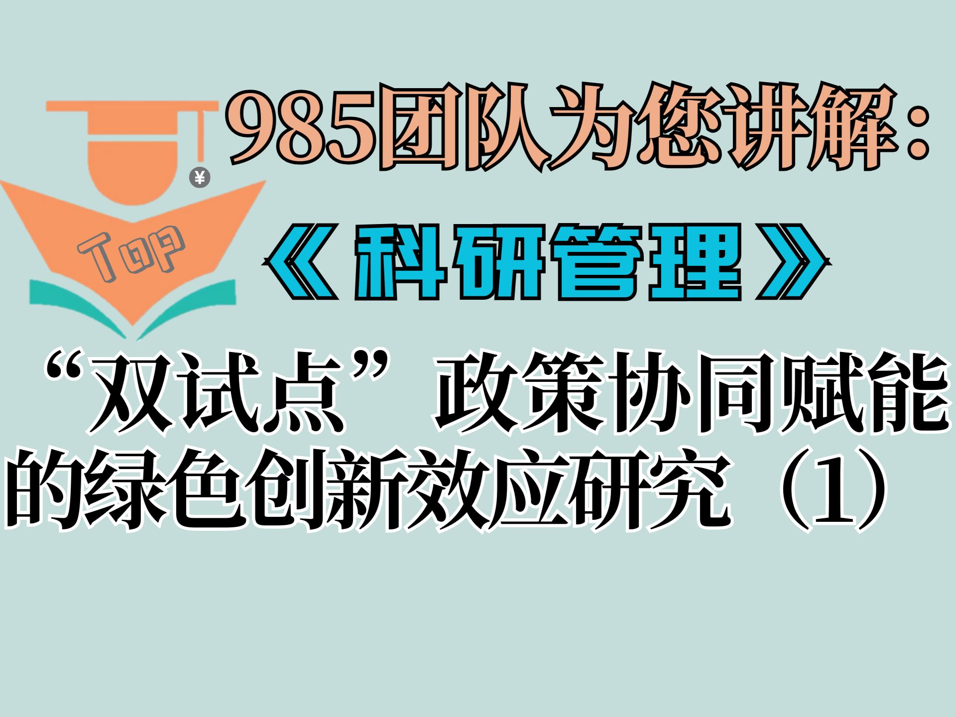 中文TOP期刊讲解:《科研管理》2024年第12期《“双试点”政策协同赋能的绿色创新效应研究》(上)