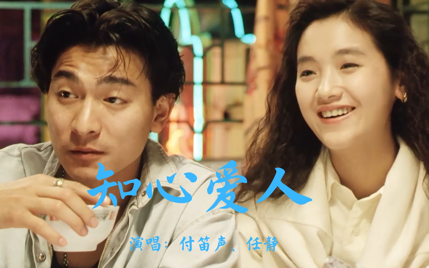 付笛声任静合唱知心爱人一开口泪水就以落下太感人了