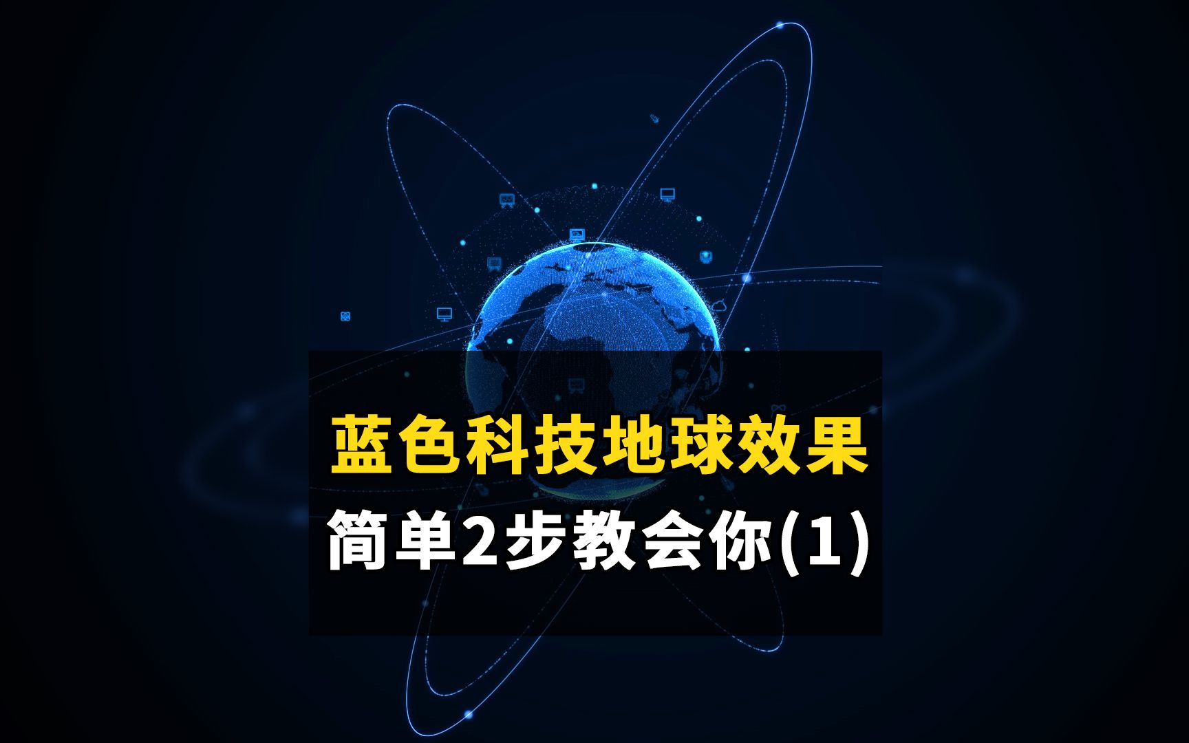 [图]【AE教程】蓝色科技感地球效果，简单2步教会你(1)