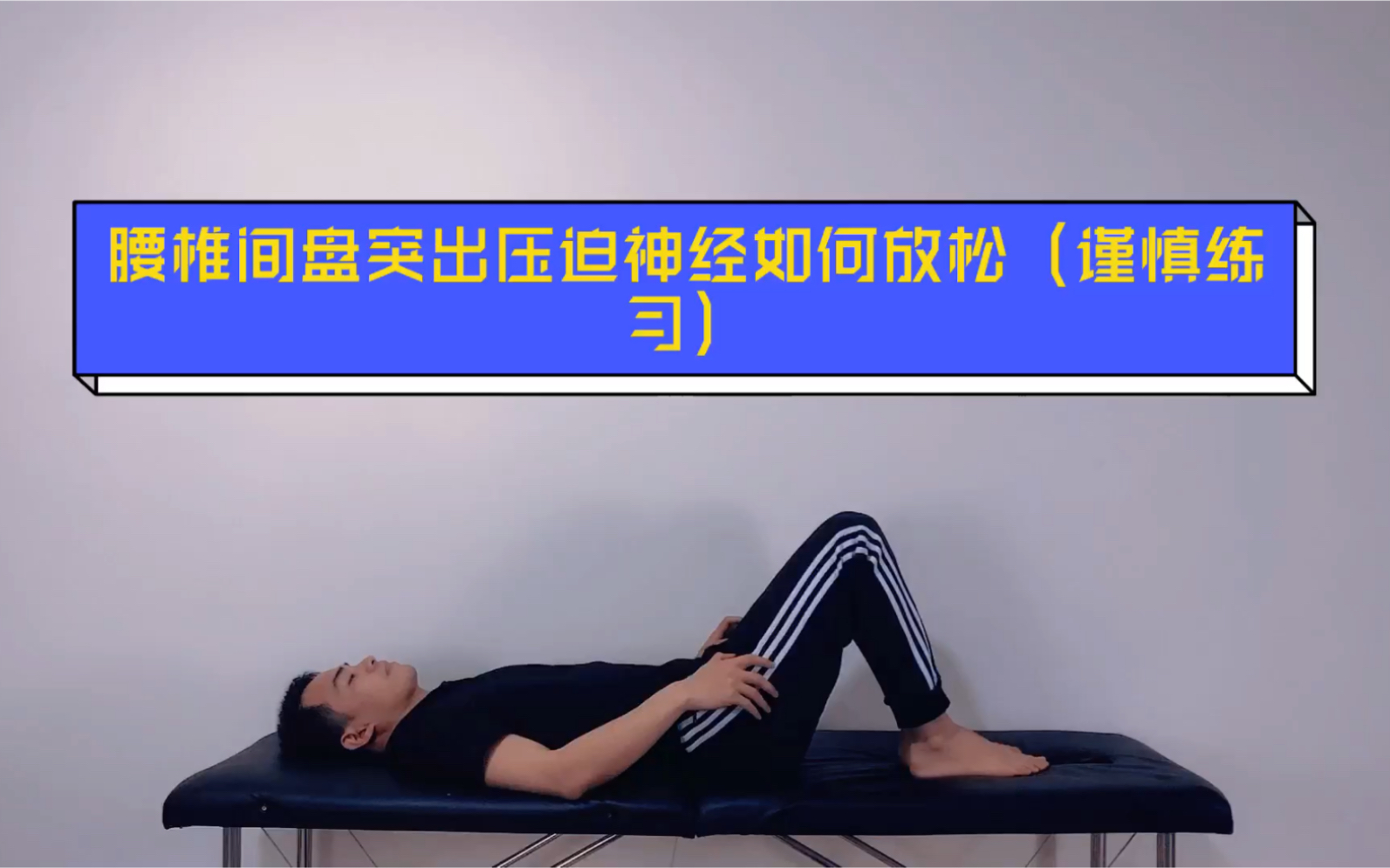 腰椎间盘突出压迫神经,可以尝试神经滑动训练,但要谨慎缓慢,不能激惹