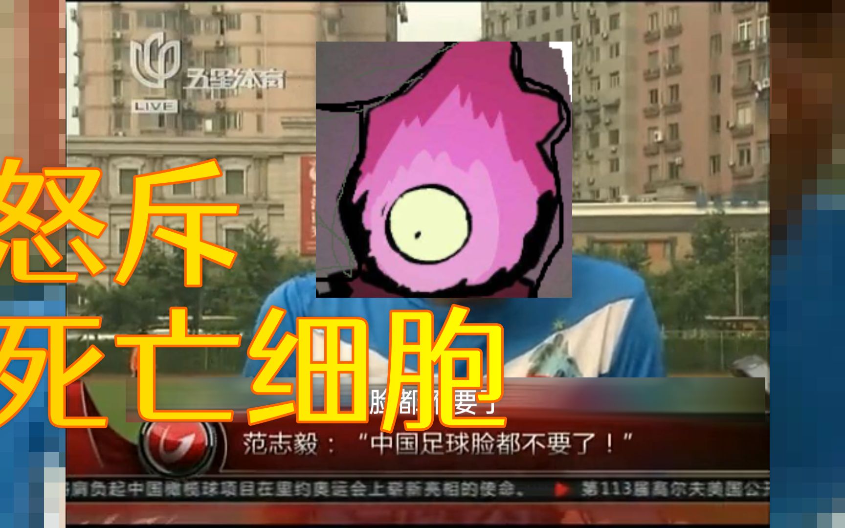 细胞人怒斥mt制作者:为了砍绿流脸都不要了