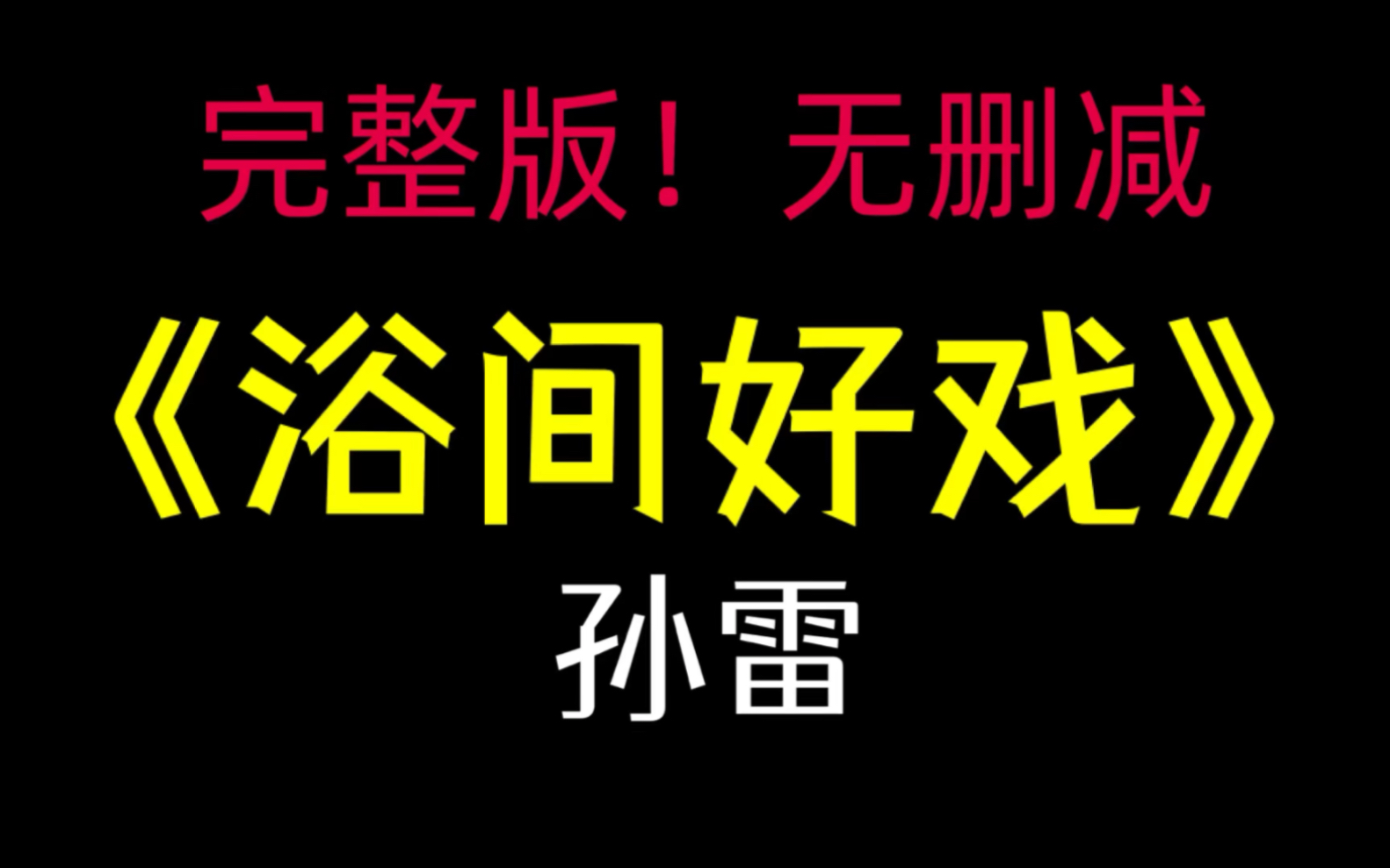 《浴间好戏》孙雷(“这应该是…所有男人都想…)哔哩哔哩bilibili